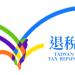 台湾购物退税须知
