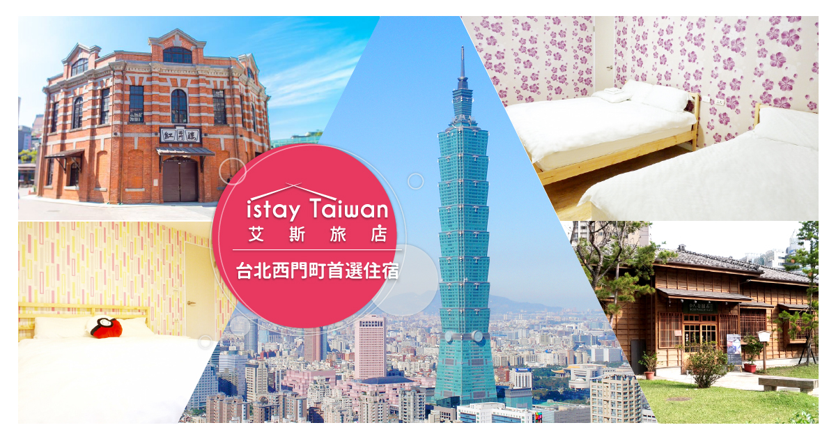 艾斯旅店 IStay Taiwan